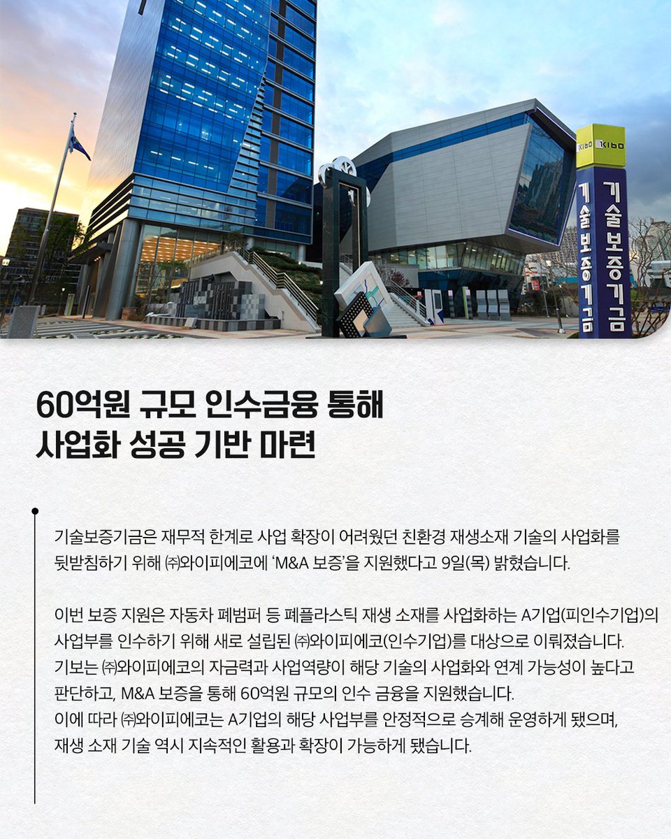 #기보보도자료

기술보증기금은
재무적 한계로 사업 확장이 어려웠던
친환경 재생소재 기술의 사업화를 뒷받침하기 위해
㈜와이피에코에 ‘M&amp;A 보증’을 지원했다고
밝혔습니다. 

자세히 보기 링크를 통해 만나보세요!
▶buly.kr/B7buW4K

#재생소재 #인수금융 
#기보 #기술보증기금 #kibo