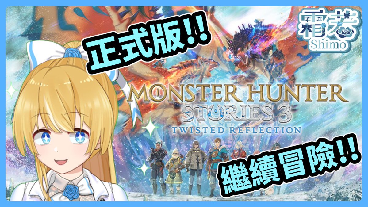 等等3點 正式冒險!!
youtube.com/watch?v=UuZqK9…
#霜降臨