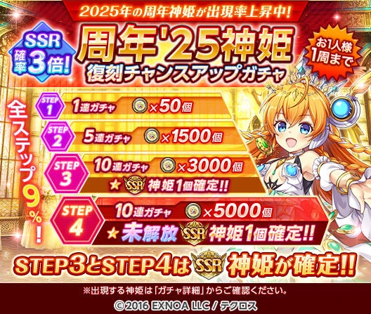 SSR確率3倍！周年'25神姫復刻チャンスアップガチャ』を開催したのじゃ