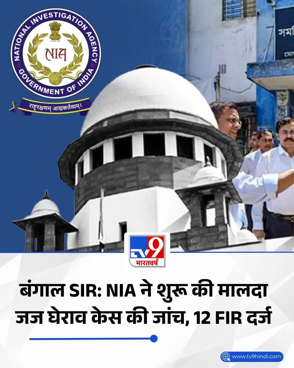 TV9Bharatvarsh's tweet image. पश्चिम बंगाल में विधानसभा चुनाव को लेकर हलचल मची हुई है, वहीं वोटर लिस्ट में विशेष गहन संशोधन (SIR) को लेकर भी खासी गहमागहमी दिख रही है.

पूरी खबर- tv9hindi.com/elections/asse…

#WestBengal #SIR #NIA #ElectionCommission #TV9Card
