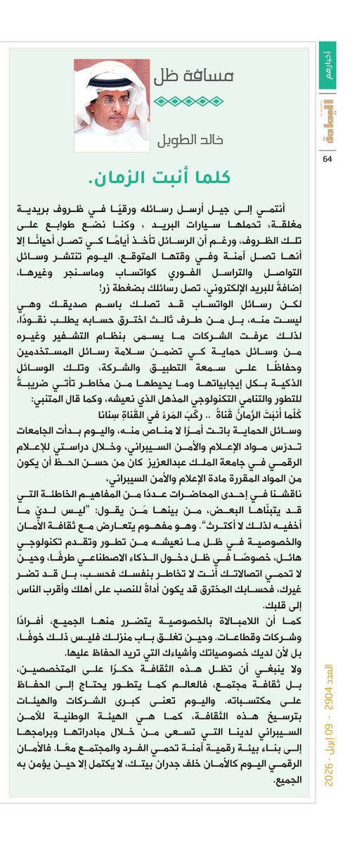 yamamahMAG's tweet photo. مسافة الظل - خالد الطويل.
كلما أنبت الزمان.
أنتمي إلى جيل أرسل رسائله ورقيًا في ظروف بريدية مغلقة، تحملها سيارات البريد ، وكنا نضع طوابع على تلك الظروف، ورغم أن الرسائل تأخذ أيامًا كي تصل أحيانًا إلا أنها تصل آمنة وفي وقتها المتوقع.

https://t.co/KXxJAxNYAx

@khaltwil https://t.co/NzQLbURnxg