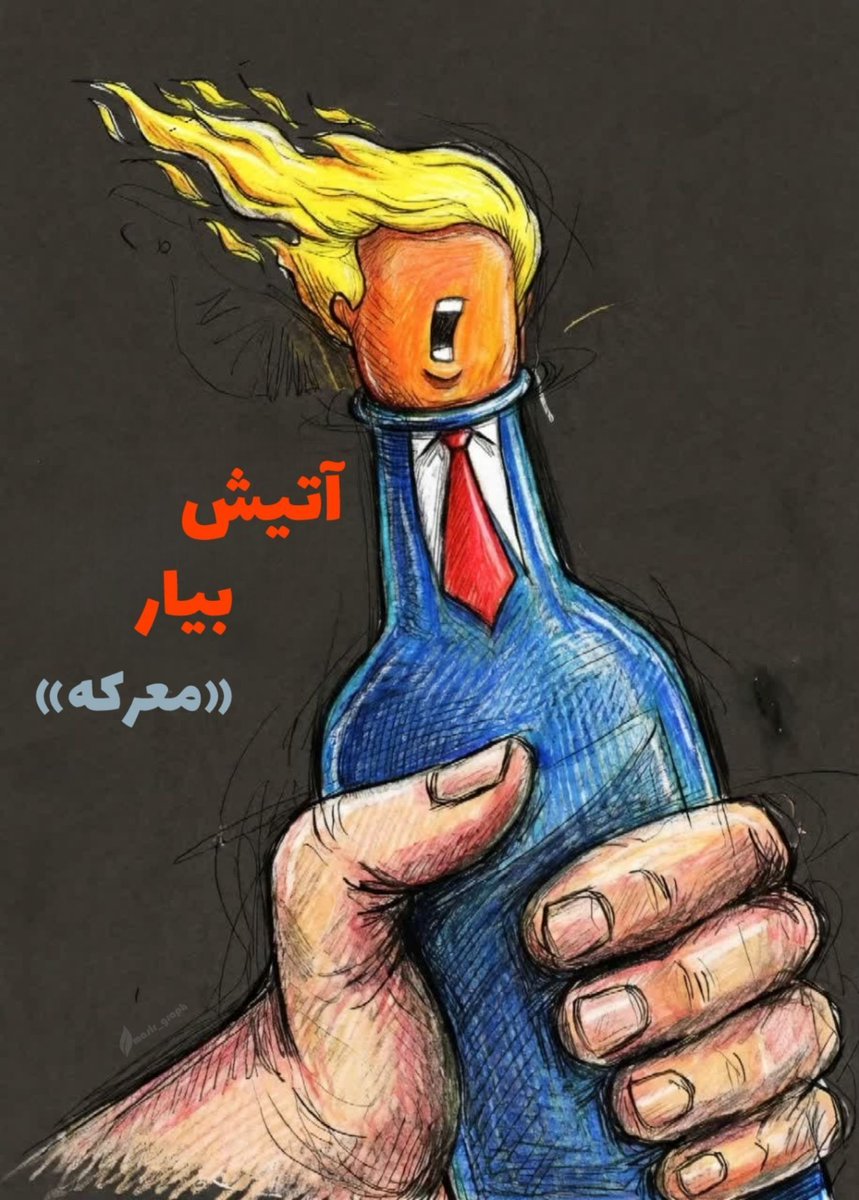 KhodaTaibe58979's tweet image. آتــش بــیــار مــعــرکــه...
ببینیم چه غلتی می کنی... 
#EpicFail 
#شکست_آمریکا