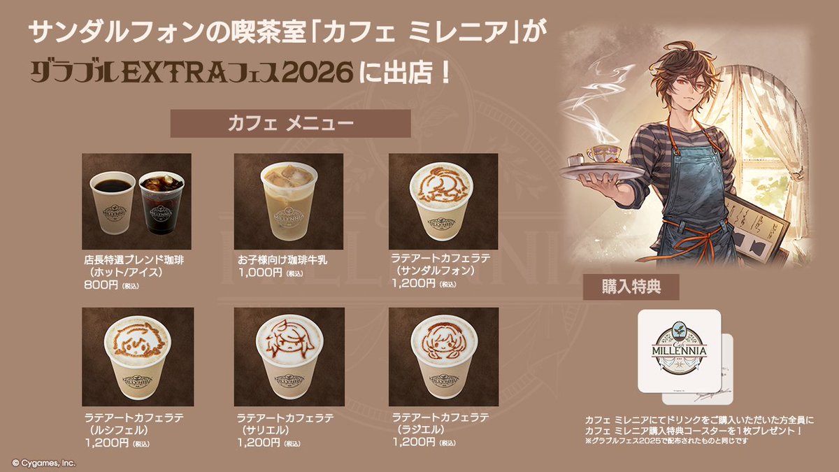 グランブルーファンタジー】サンダルフォンの喫茶室「カフェ ミレニア