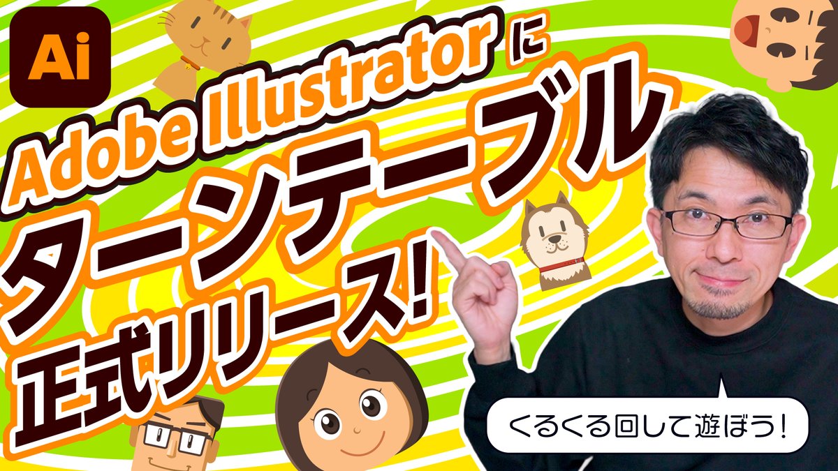 【YouTube更新】
イラレの新機能、ターンテーブルの紹介動画です。使い方から実務への応用まで説明しました。ぜひご覧ください！ #イラレ
youtu.be/aJK5dDwh5iE