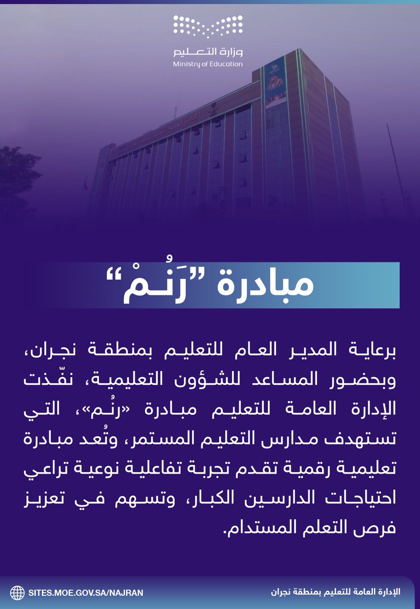 MOE_NJR's tweet photo. برعاية المدير العام للتعليم بمنطقة نجران، وبحضور المساعد للشؤون التعليمية، نفّذت الإدارة العامة مبادرة "رنُم" التي تستهدف مدارس التعليم المستمر، كإحدى المبادرات الرقمية التفاعلية التي تراعي احتياجات الكبار وتدعم تعلّمهم بأساليب حديثة.
#تعليم_نجران https://t.co/BH9T2pWwtR
