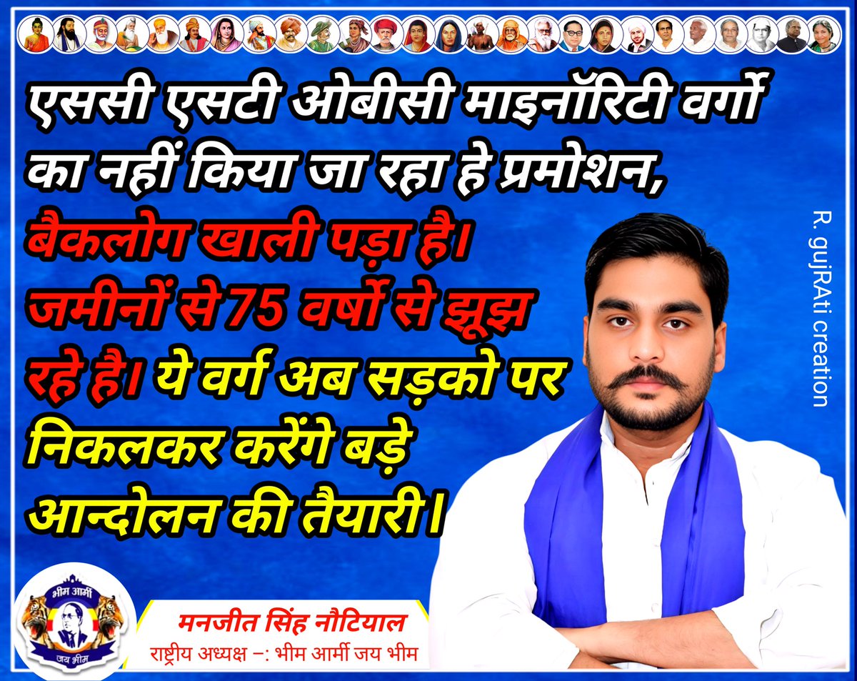 Manjeetsnotiyal's tweet image. एससी एसटी ओबीसी माइनॉरिटी वर्गो नहीं किया जा रहा प्रमोशन बैकलोग खाली पड़ा है जमीनों से 75 वर्षो से झूझ रहे है ये वर्ग अब सड़को पर निकलकर बड़े आन्दोलन की तैयारी l
#indian# #india# #bharat