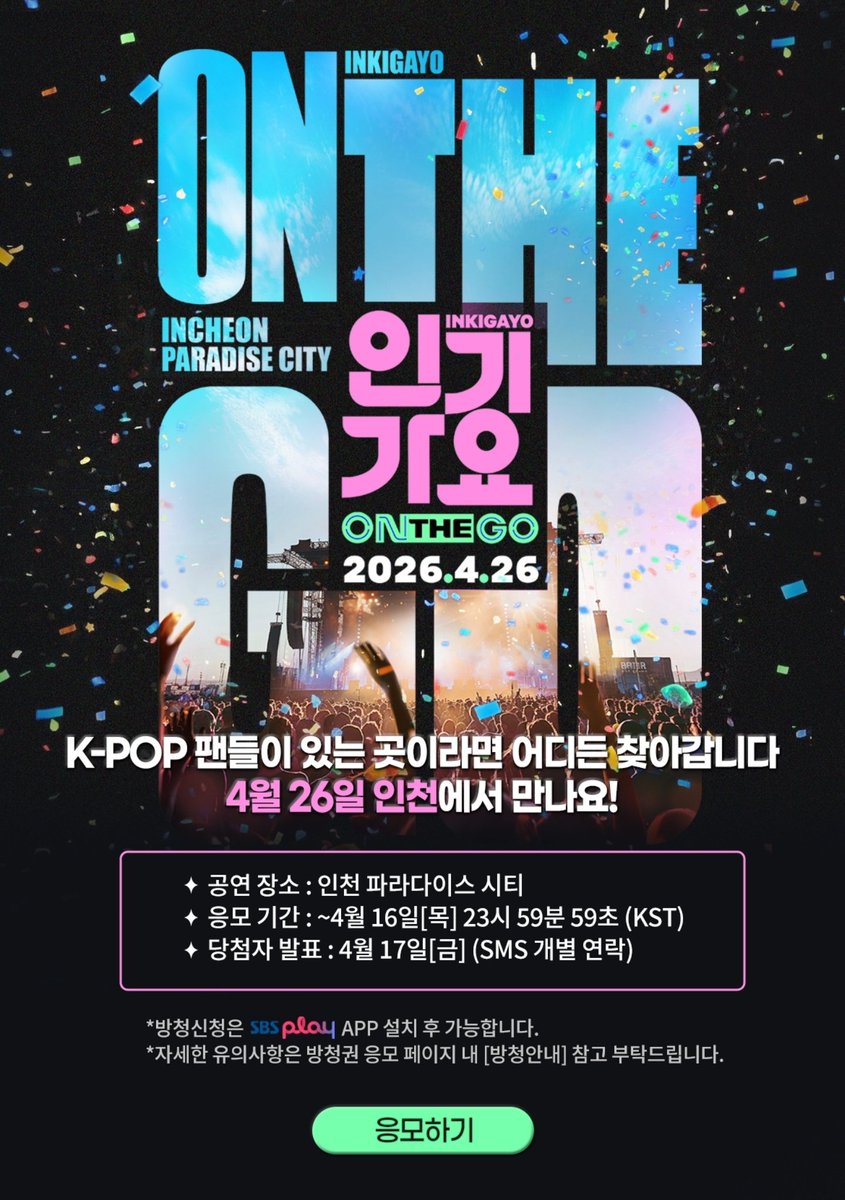 ejebeflipnow's tweet photo. 인기가요 온더고 방청신청 오픈
응모기간 :  ~4/16(목)
응모방법 : SBS play app 설치후 방청신청
https://t.co/flkhWXDvyR https://t.co/BkXE6rME8e