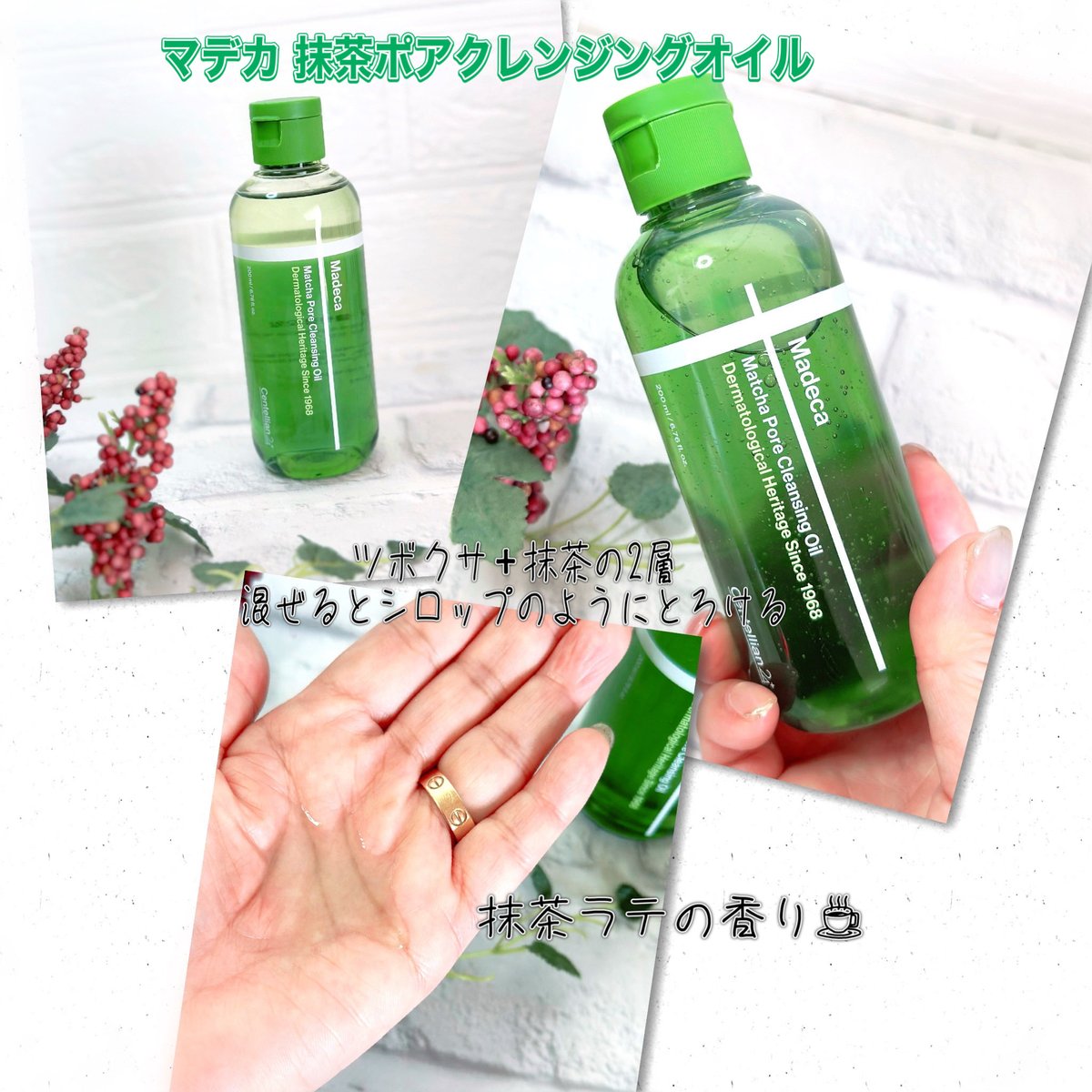 centellian24
マデカ 抹茶ポアクレンジングオイル

鎮静・リペア効果で透明感のある肌へ✨

ツボクサ（透明層）＋抹茶（グリーン層）の2層になってるので振って使うよ

シロップのようにとろけて
優しい使い心地

さっぱり落としながらうるおいも◎

抹茶ラテのいい香り🍵

#PR #クレンジングオイル