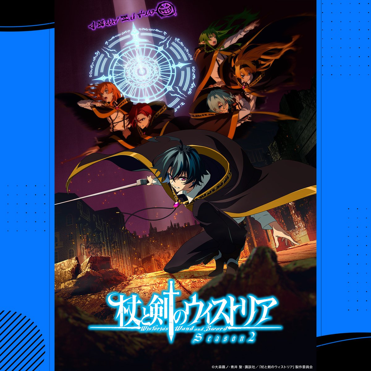 杖と剣のウィストリア Season2 プライムビデオで見放題《最速》配信