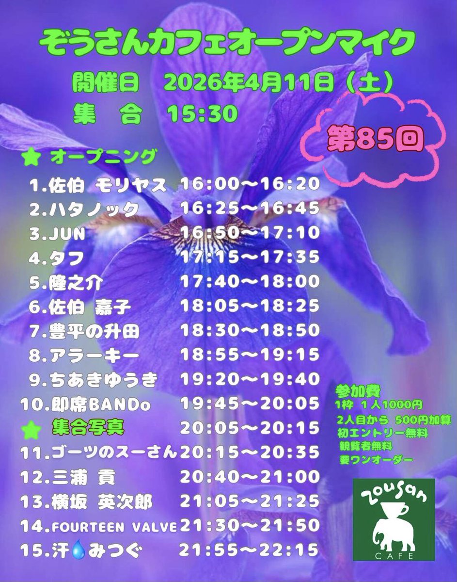 zousancafe's tweet photo. 今週末11日（土）の芸北ぞうさんカフェは、大人気LIVEイベント『オープンマイクフェスティバル』です。今月で第85回となりました。
観覧無料です！好評の限定スペシャルメニューもご用意しております。
ぜひ皆様のご来店をお待ちしております！ https://t.co/aZl2vbgxH0