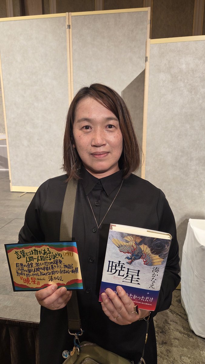 hontai's tweet photo. 【#2026年本屋大賞】

会場には
『暁星』双葉社
湊かなえさんもお越しくださいました！

原田さんの大ファンだそうで、ご対面時に涙されていました😭
もらい泣き…！ https://t.co/HwXwXHlJS1