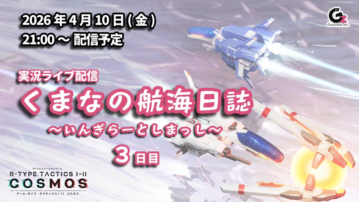 granzella_games's tweet image. 【お知らせ】
明日4/10（金）21時より実況ライブ配信『くまなの航海日誌 ～いんぎらーとしまっし～』をお届けします。
SFシミュレーション『R-TYPE TACTICS I･II COSMOS』の第3回目の実況配信となります。今回は、ミッション「火星施設跡調査」に挑戦します。