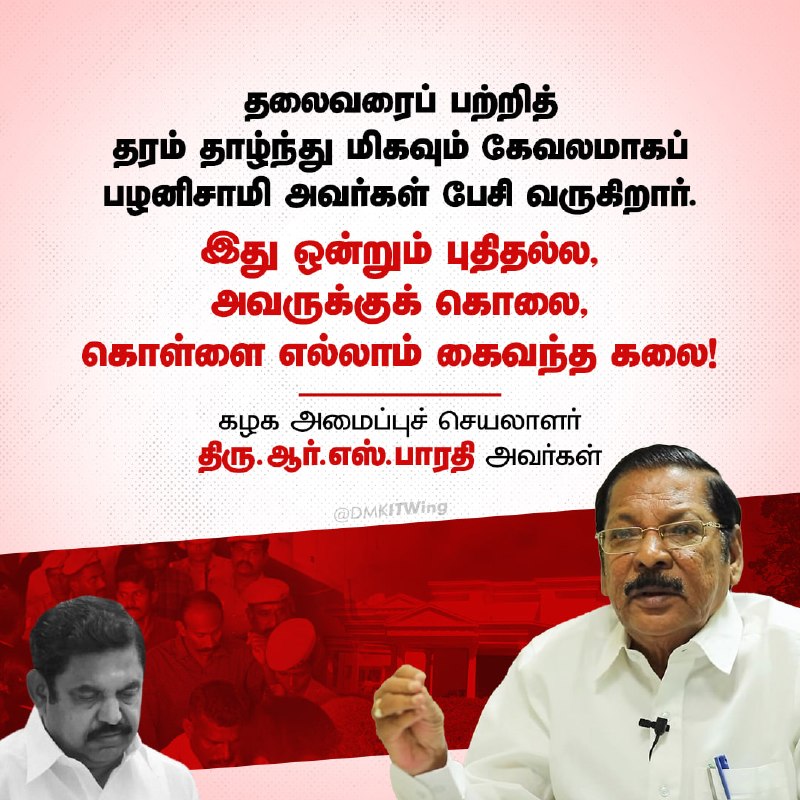 arivalayam's tweet photo. தலைவரைப் பற்றித் தரம் தாழ்ந்து மிகவும் கேவலமாகப் பழனிசாமி அவர்கள் பேசி வருகிறார். இது ஒன்றும் புதிதல்ல, அவருக்குக் கொலை, கொள்ளை எல்லாம் கைவந்த கலை!

கழக அமைப்புச் செயலாளர் திரு.ஆர்.எஸ்.பாரதி அவர்கள்

#SayNoToNDA https://t.co/k4iB1X8TQ0