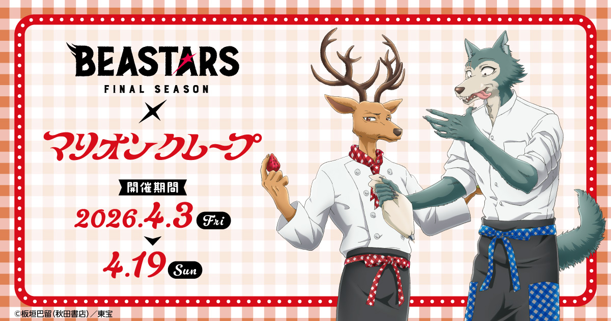 アニメ「BEASTARS〈ビースターズ〉」 (@bst_anime) / Posts / X