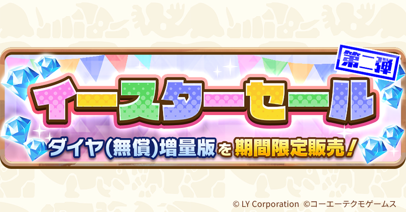 イースターセール第二弾開催‼ ダイヤをお得に入手し新登場モンスター