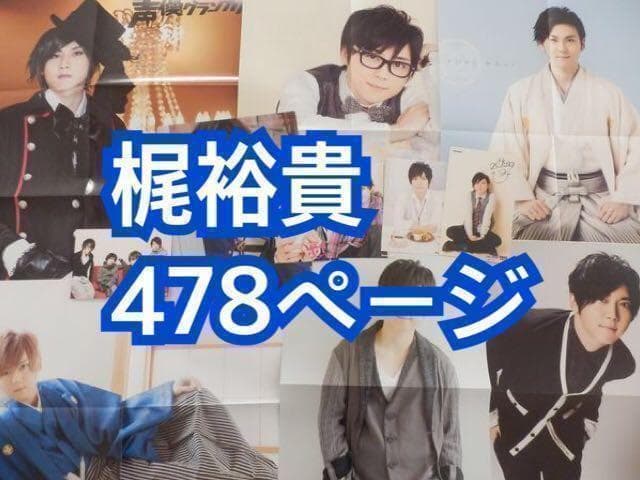 切り抜き◆梶裕貴 478ページ(大量 声優雑誌)【即購入OK♪】 声優雑誌)【即購入OK♪】 切り抜き◆梶裕貴 478ページ(大量
