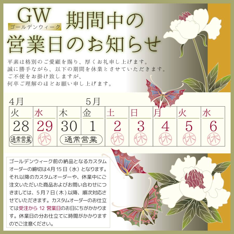 senshishuin_m's tweet photo. 🌸GW期間の休業のお知らせ🌸

GW期間はカレンダー通りの休業となります🍀
休業中のご注文につきましては、営業日に順次発送・お仕立てとなりますのでご了承ください🙇🏻‍♀️

なお、カスタムオーダーは4月15日までのご注文でGW前のお届けが可能です✨

○HP○
https://t.co/J3KtUcgEtu https://t.co/QXo6Dc0VJ6