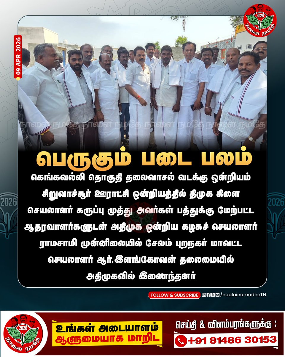 NaalaiNamadheTN's tweet photo. அதிமுகவில் இணைந்த திமுக கட்சியினர்.
@ElangovanAiadmk @AIADMKOfficial
#Gengavalli | #AIAMDK | #eps4cm | #Elangovan | #NaalaiNamadhe | #NaalaiNamadheTN | https://t.co/fYhdZxXWr4