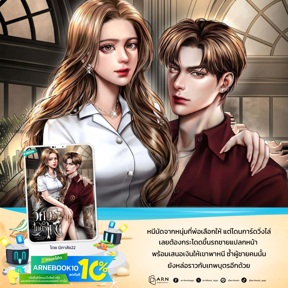 เหมือนฟ้าลิขิตให้เทพบุตรช่วยชีวิต…แต่ที่ไหนได้เขาพาเข้า “ม่านรูด” ❤️‍🔥
.
📖 วิศวะโคตรโหด โดย นิภาลัย22 (<a href="/NipawanPilai/">Nipalai22</a>)
→ อ่านเลยที่ 🔗 dvbsze.short.gy/9qiZNZ
.
คำโปรย:
เธอหนีการดูตัวที่พ่อเป็นคนเลือกให้ แต่ในวินาทีที่เกือบจะจนมุม จู่ ๆ