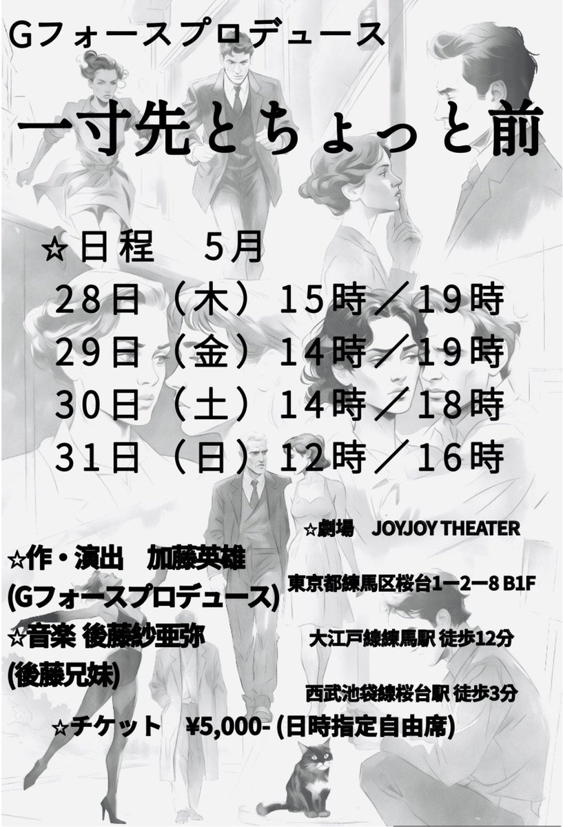 来月の仮チラシ完成いたしました！
今回はオムニバスとなります。
どんな物語りが待っているのか！
作、演出と今回は加藤英雄本人が務めます。
ご予定お決まりになりましたら、みなさまこちらより推しのキャストさんを忘れずにご予約くださいませ！

g-froce-produce.com/ticket

#一寸先とちょっと前