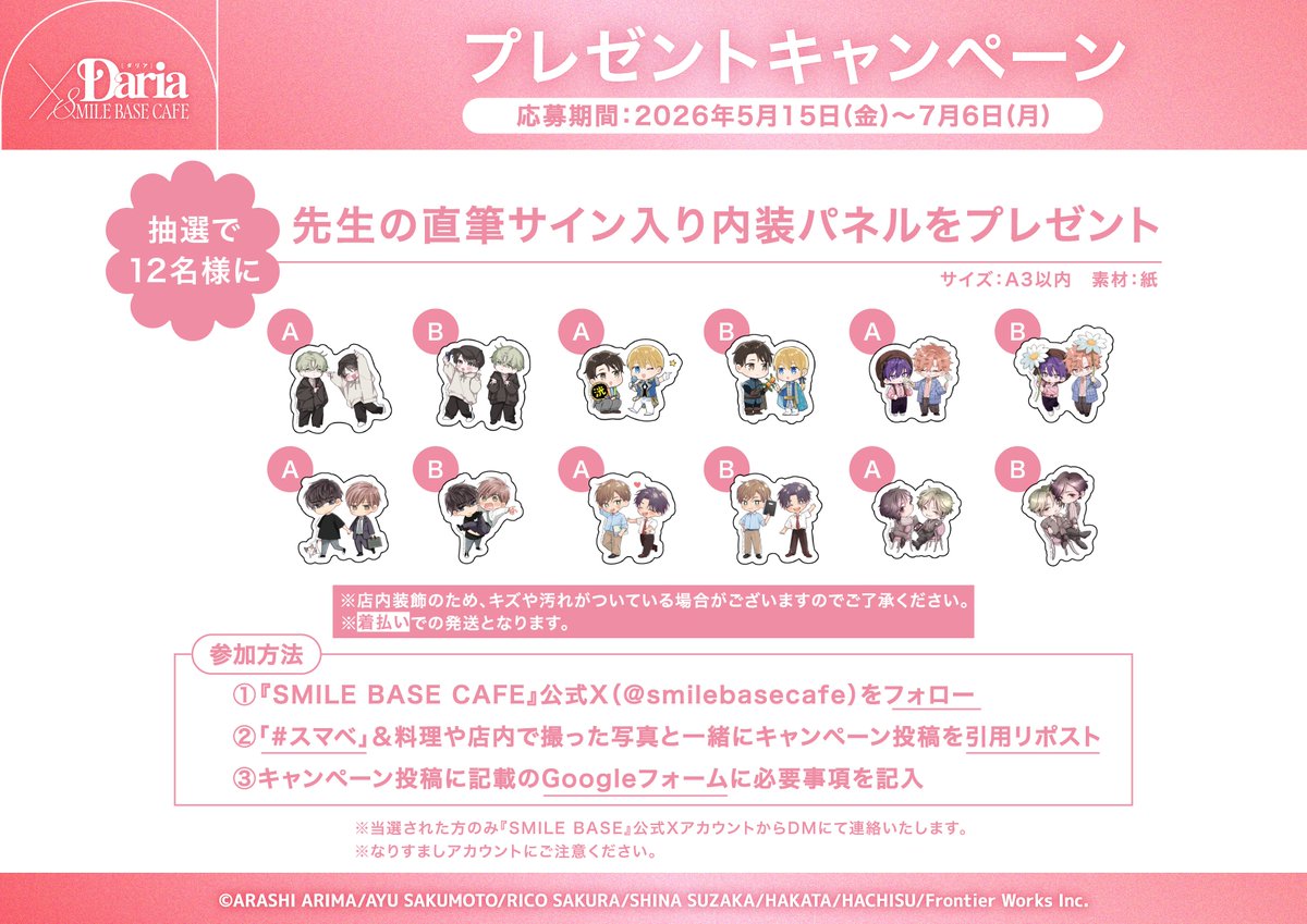 smilebasecafe's tweet photo. ✧.•*⋆ Daria × SMILE BASE CAFE プレゼントキャンペーン⋆*•.✧

⟡抽選で12名様に先生の直筆サイン入り内装パネルをプレゼント⟡

<参加方法>
① 『SMILE BASE CAFE』公式X(@smilebasecafe)をフォロー
②「#スマベ」＆料理や店内で撮った写真と一緒に本投稿を引用リポスト
③下記フォームに必要事項を記入
🔗https://t.co/vkrYALJgzh
※当選された方のみ『SMILE BASE』公式XアカウントからDMにて連絡いたします。
※応募期間：2026年5月15日(金)～7月6日(月)

コラボメニューやグッズの詳細&ご予約はこちら⸝‍⋆
🔗https://t.co/jUqWC2X8sj

#有馬嵐 先生(@arimarashii)『#きみの春花』
#佐久本あゆ 先生(@ayu_sakumoto)『#転生アイドルとドルオタの騎士』
#佐倉リコ 先生(@ricosakura000)『#ストロベリーキス・メルト』
#須坂紫那 先生(@shina_gomad)『#契約コハビテーション』
#はかた 先生(@hktymym)『#ねぇ先生こっち向いて』
#蜂巣 先生(@hachisu00)『#甘くて熱くて息もできない』