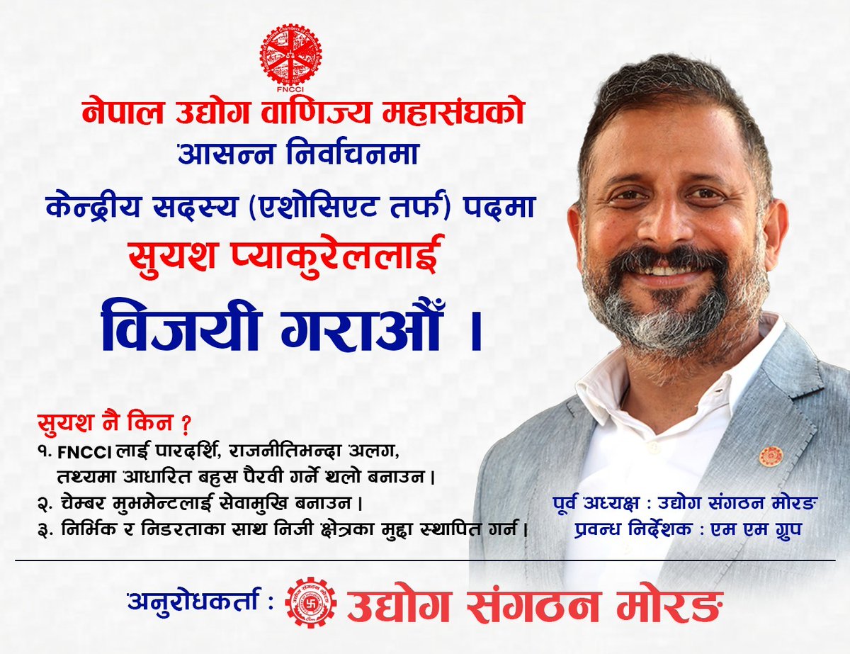 निजी क्षेत्रको बलियो, शालीन र जिम्मेवार आवाज <a href="/Suyeshh/">Suyeшराж</a>
अनुभवले परिपक्व,
विचारले स्पष्ट,
र कामले प्रमाणित नेतृत्व।

उद्योग संगठन मोरङका पूर्व अध्यक्ष श्री सुयश प्याकुरेल लाई नेपाल उद्योग वाणिज्य महासंघ (FNCCI) को केन्द्रीय सदस्य (एसोसिएट तर्फ) पदमा विजयी गराओै ।