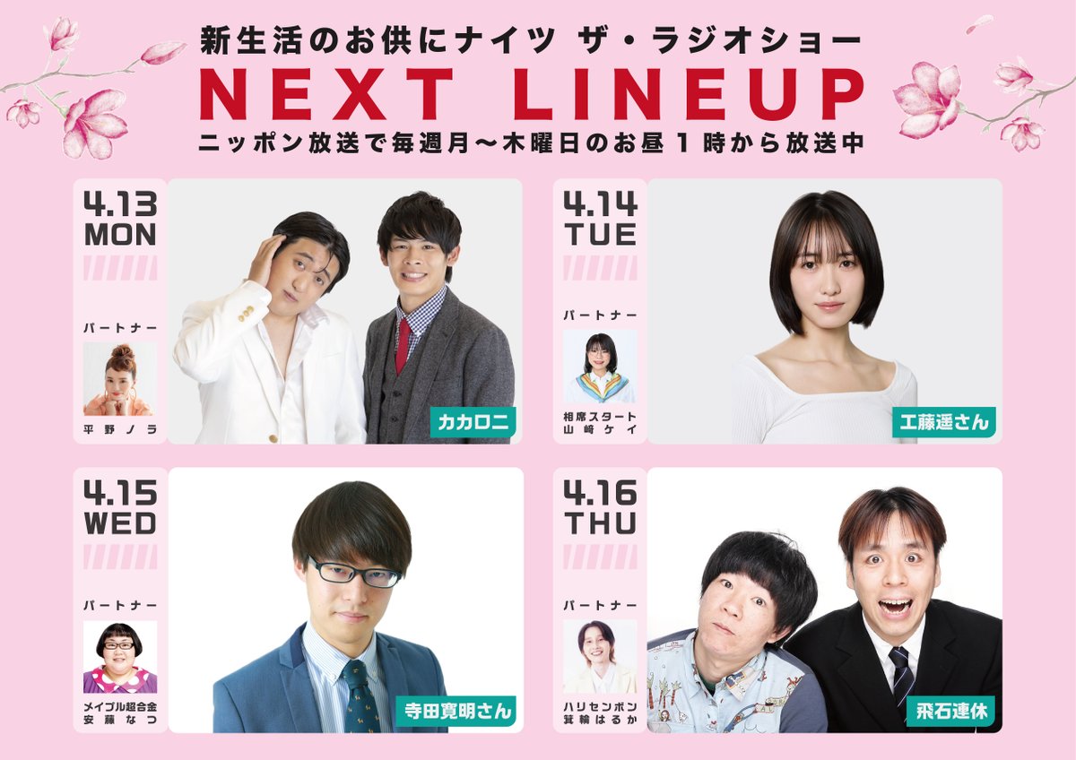 W N E E #ナイツラジオショー E X 来週も注目ゲストが登場 K T