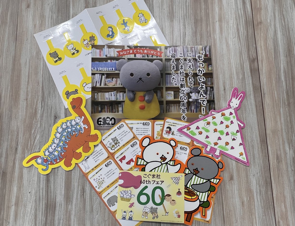 こぐま社営業部です。今年は記念すべき60周年❢ 多くの書店さまに支え