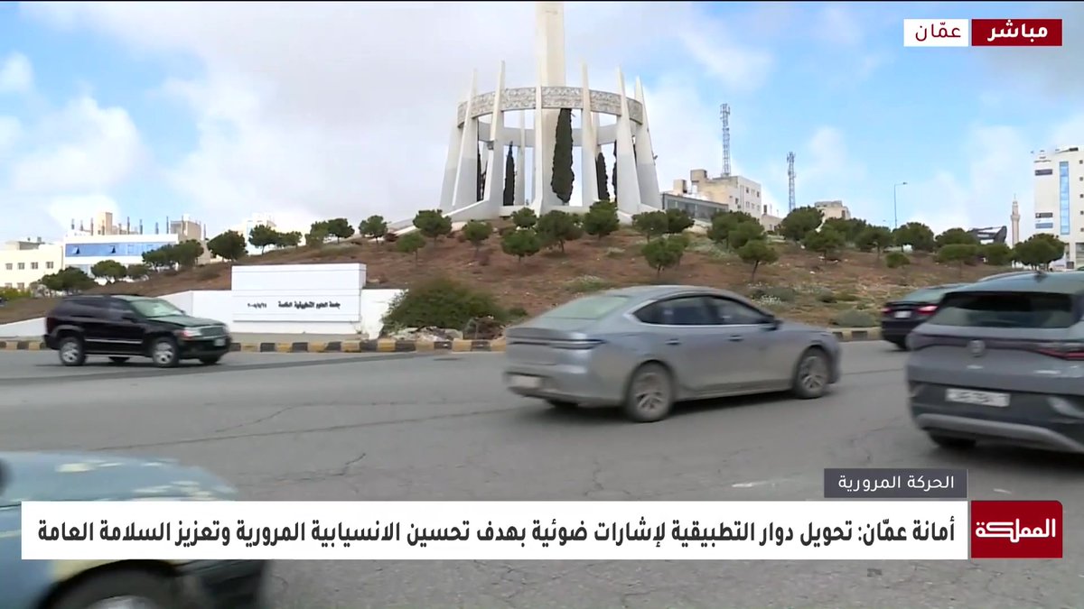 مراسلة المملكة: الجدول الزمني لإزالة دوار "التطبيقية" في شفا بدران يمتد من شهر إلى شهرين #الأردن 