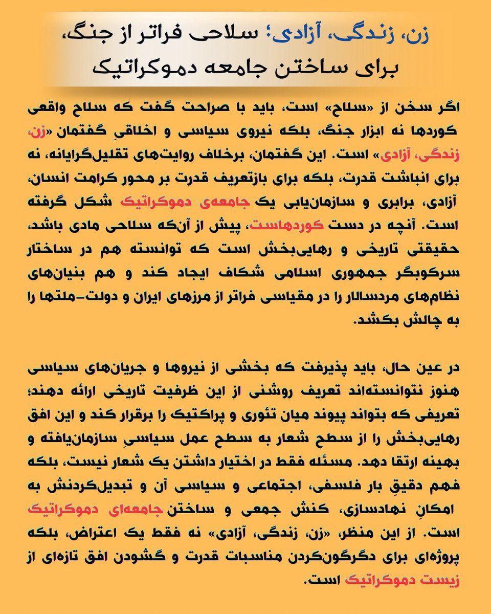 kama_hp's tweet photo. اگر سخن از «سلاح» است، باید با صراحت گفت که سلاح واقعی کوردها نه ابزار جنگ، بلکه نیروی سیاسی و اخلاقیِ گفتمان «زن، زندگی، آزادی» است.
#زن_زندگی_آزادی #کوردستان #ایران
#جامعە #دموکراتیک https://t.co/UaXMM6ucvX