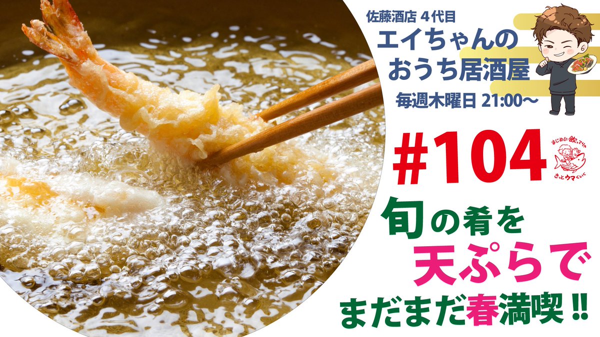 今夜も21:00〜生配信🎥

嫁ちゃん、
#天ぷら あげるってばよ🤘🍤

見る👉youtube.com/live/fI1aIx-ul…