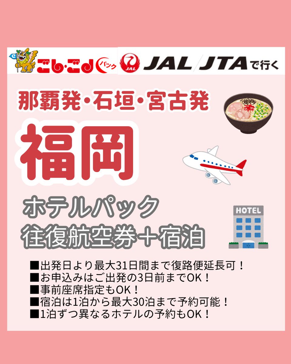 5454kun's tweet photo. ✈️🌺 JAL / JTAで行く！ごしごしパック 🌺✈️
那覇発・石垣発・宮古発
🍜 福岡
ホテルパック受付中！
出張💼・旅行🌴・帰省🏠
ご希望のホテルで
📝 空室確認・見積OK
まずはお気軽に見積もりから⇒https://t.co/rVHY9Nwoxt
#ごしごしパック
#JAL
#JTA
#沖縄発
#那覇発
#石垣発
#宮古発 https://t.co/HGCVuLcy5I