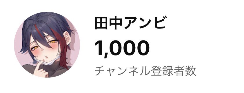 田中アンビ【同人声優】 tweet media