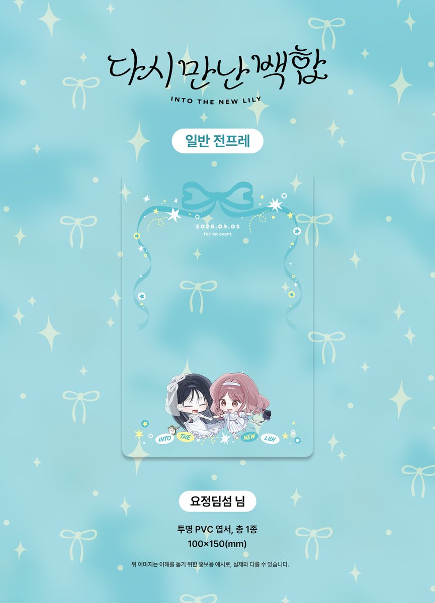 백합(GL) 1,2차 통합 온리전,〈다시 만난 백합〉입니다.

⭐네번째 전프레〈투명 엽서〉를 공개합니다.

희수와 서나의 SD 일러스트는 요정딤섬님 (@ Fairy17171771_ )께서 작업해주셨습니다. 

멋진 작품으로 협력해 주셔서 감사드립니다.