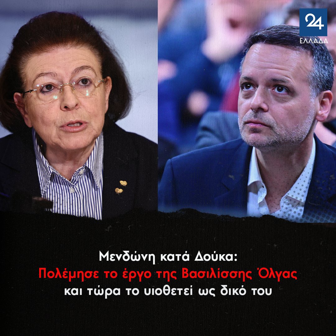 Μενδώνη κατά Δούκα: Πολέμησε το έργο της Βασιλίσσης Όλγας και τώρα το υιοθετεί ως δικό του
ellada24.gr/politiki/2026-…