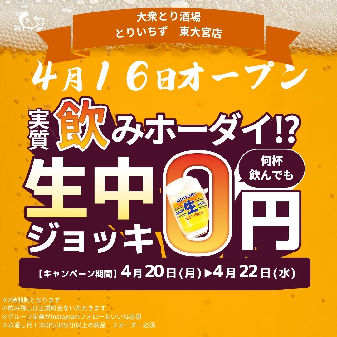 📢「とりいちず 東大宮店」4/16(木) NEW OPEN 🎉 東大宮にも「とり