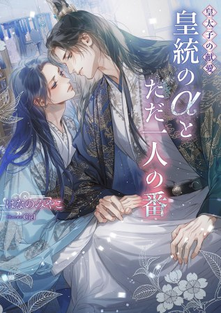 ／
📅いよいよ明日・4/10発売🙌
ご予約はお済みですか？
＼
はなのみやこ先生(<a href="/miyakonhanano/">はなのみやこ　偽りの神子は竜帝の番～3/30～発売中！</a>) 
ill: Ciel先生(<a href="/3333ciel/">Ciel【シエル】시엘🌟</a>) 新刊ノベルス📕💕
『皇太子の献愛 ～皇統のαとただ一人の番～』

💗🎁コミコミ特典✨SS小冊子✨付き❗️

comicomi-studio.com/goods/detail/2…

ショコラノベルス(<a href="/chocolat_hensyu/">ショコラ編集部</a>)