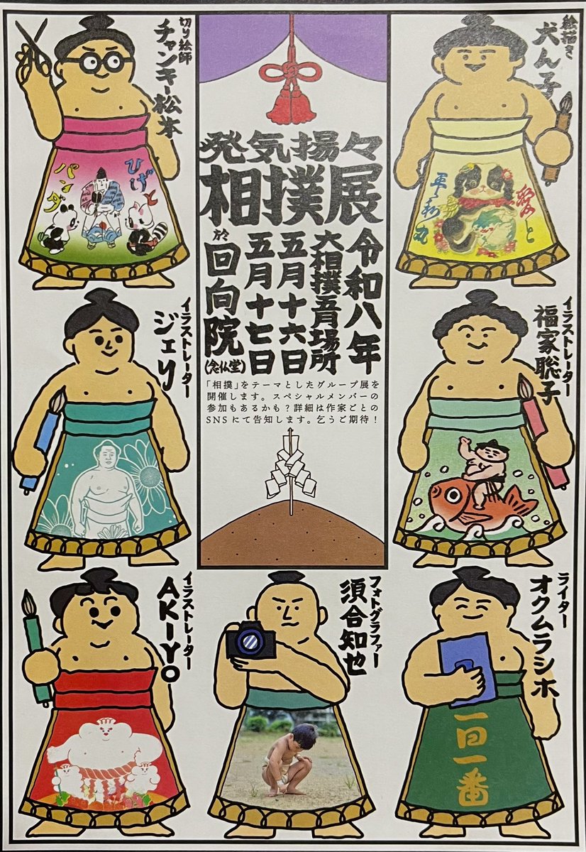5月16日17日と両国回向院にて「発気揚々相撲展」に参加します！まずは