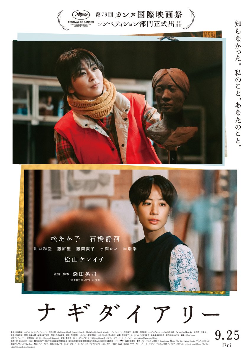FansVoiceJP's tweet image. #深田晃司 監督新作『#ナギダイアリー』カンヌ国際映画祭コンペティション部門に選出、ティザービジュアル＆特報が解禁🎊自然豊かな町で、癒えない喪失を抱え創作を続ける彫刻家をめぐる物語🎞️9月25日公開！
fansvoice.jp/2026/04/09/nag…
#松たか子 #石橋静河 #松山ケンイチ #カンヌ映画祭