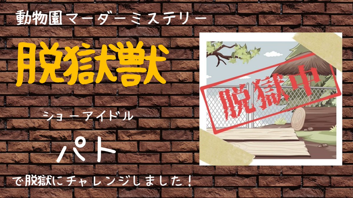 【ウズ マダミス】
「脱獄獣」を パト でプレイしました。
トリックが面白かったです。

#ウズ
uzu-app.com/ja/scenario/18…