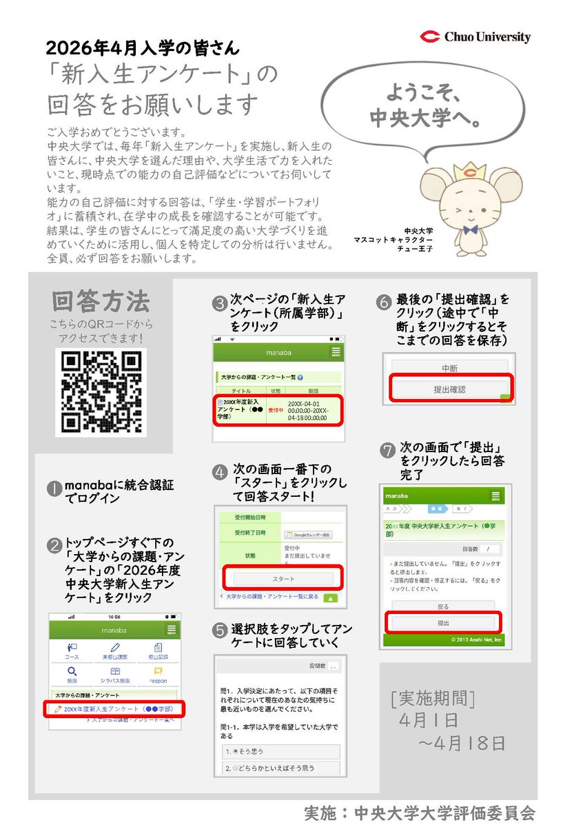 新入生・在学生アンケート実施中📣
学事部企画課より新入生・在学生向けにアンケートを実施しております😊
新入生は中央大学を選んだ理由や、大学生活で力を入れたいことについて💫
在学生は学生生活や施設に関する満足度などについて🙌
皆さんのご意見お待ちしてます！
4月18日までにご回答ください💚