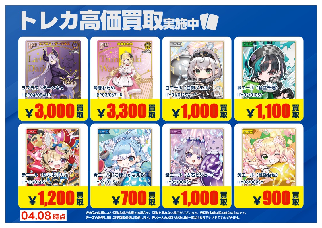 【高価買取情報】
#ホロライブカード
買取情報です！
画像のカードの買取を募集中！
期間：4/14(火)まで！
お持ち込みの際、 お客様ご自身で
ご申告お願い致します。
※当店査定美品のみ対象
※他のクーポンとの併用は不可
#トレカエース結城店