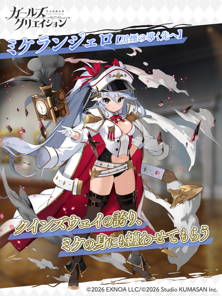 🎨キャラクター紹介🎨

「クインズウェイの誇り、
　ミケの身にも纏わせてもらう」

ミケランジェロさんの★5スタイル【黒煙の導く先へ】が登場です✨

『くまべいびーず・くりえいしょん！？ 後半戦ガチャ』でお迎えしてくださいね！

#くまさん祭り #ガールズクリエイション #ガークリ