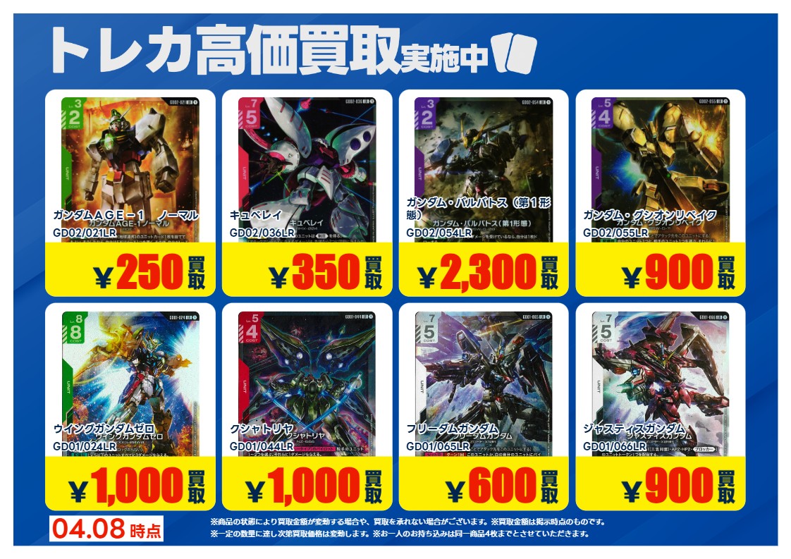 【高価買取情報】
#ガンダムカードゲーム   　
買取情報です！
画像のカードの買取を募集中！
期間：4/14(火)まで！
お持ち込みの際、 お客様ご自身で
ご申告お願い致します。
※当店査定美品のみ対象
※他のクーポンとの併用は不可
#トレカエース結城店