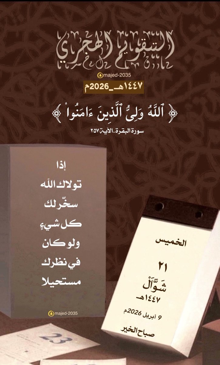#الخميس ٢١ #شوال ١٤٤٧هـ

﴿ٱللَّهُ وَلِیُّ ٱلَّذِینَ ءَامَنُوا۟﴾

إذا تولاك الله سخّر لك كل شيءٍ
ولو كان في نظرك مستحيلاً…

 #التقويم_الهجري_والميلادي