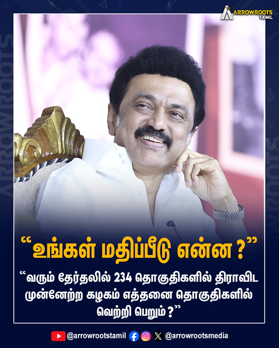 arrowrootsmedia's tweet image. "உங்கள் மதிப்பீடு என்ன ?"
#DMK #MKStalin #commentbellow #TNAssembly #TNAssemblyelection2026 #TNPolitics #stateassemblyelection2026 #arrowroots