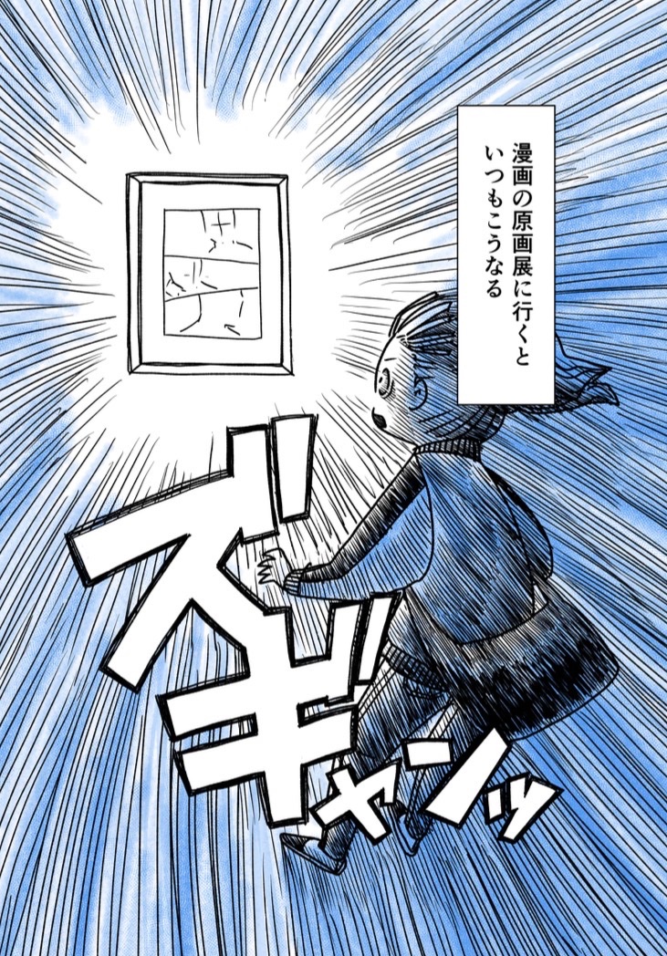 原画展を見に行くといつもこうなる(1/2)

漫画家を生業とするようになってから、漫画や絵画の展覧会によく行くようになった。
その度に、心臓を射抜かれたような衝撃を受けて帰ってくる。 