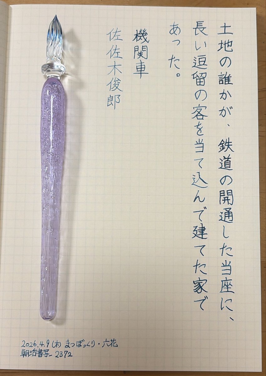 n20817343's tweet photo. お題ありがとうございます。
瓶底にペン先をぶつけてしまいました。破損してしまったかもしれない…

『機関車』佐左木俊郎
#朝活書写 No.2372
#朝活書写_2372 https://t.co/733d0oRru3