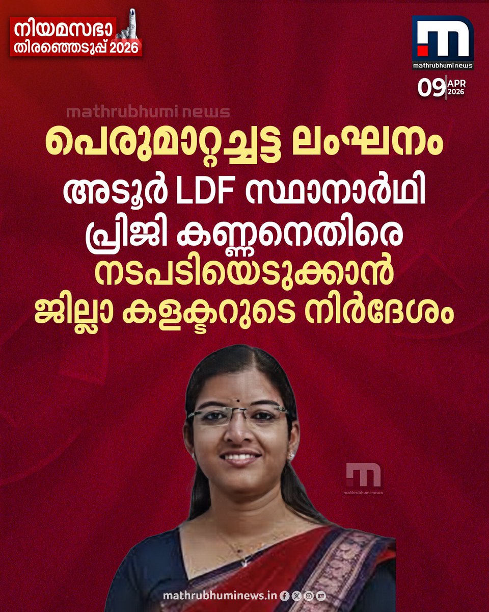 mathrubhuminews's tweet photo. പെരുമാറ്റച്ചട്ട ലംഘനം; അടൂര് LDF സ്ഥാനാര്ഥി പ്രിജി കണ്ണനെതിരെ നടപടിയെടുക്കാൻ ജില്ലാ കലക്ടറുടെ നിര്ദേശം
#KeralaElection #KeralaPollingDay #ElectionLive #VotingLive #Adoor https://t.co/11rxEOkpxO