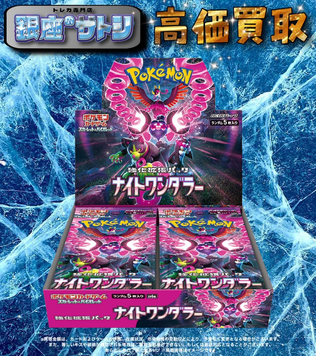 🚨数量限定買取🚨

🔺買取強化中🔺

ナイトワンダラーBOX
🔥9500円🔥

その他トレカBOX、カートン、パック、ファイルセットもぜひご相談ください🙇‍♂️

※持込の場合は郵送と同じように書類をご用意頂き、弊社入り口で受取のみになります。
お支払いは当日から翌日中に
お振込みになります。